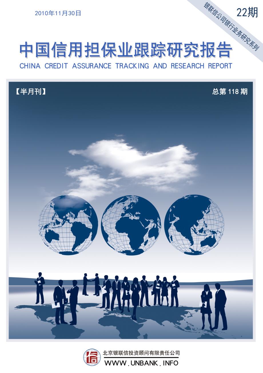 中国信用担保行业跟踪研究报告1022(电子版)_第1页