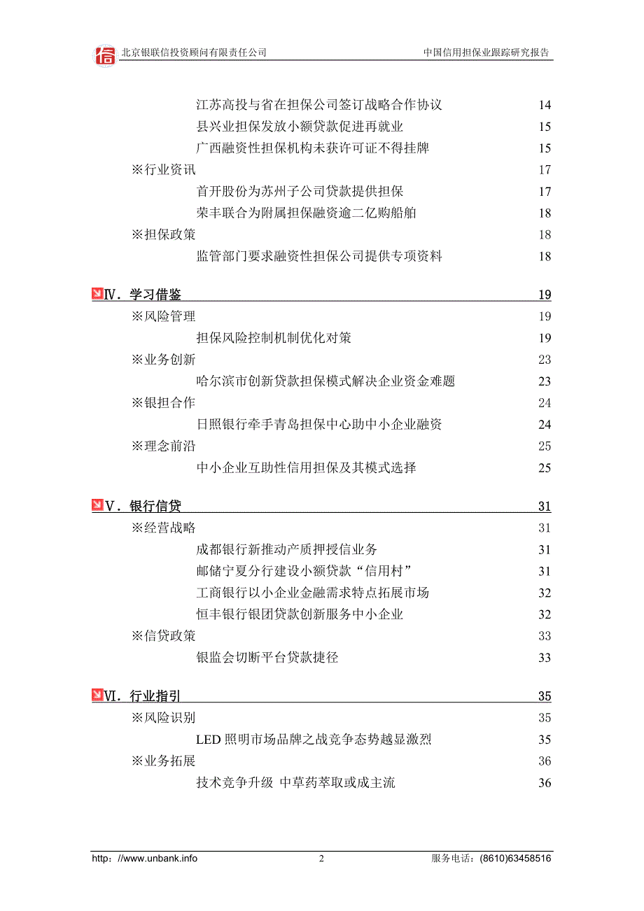 中国信用担保行业跟踪研究报告1022(电子版)_第4页