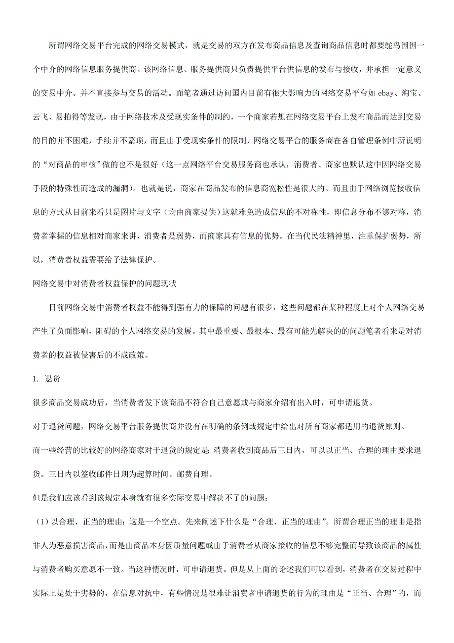 网络交易中对个人消费者权利的保护与法律适用和立法_第2页