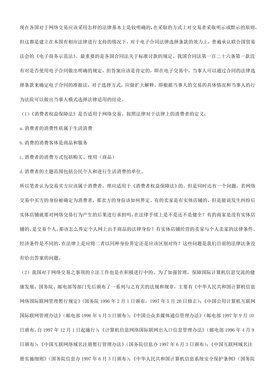 网络交易中对个人消费者权利的保护与法律适用和立法_第4页