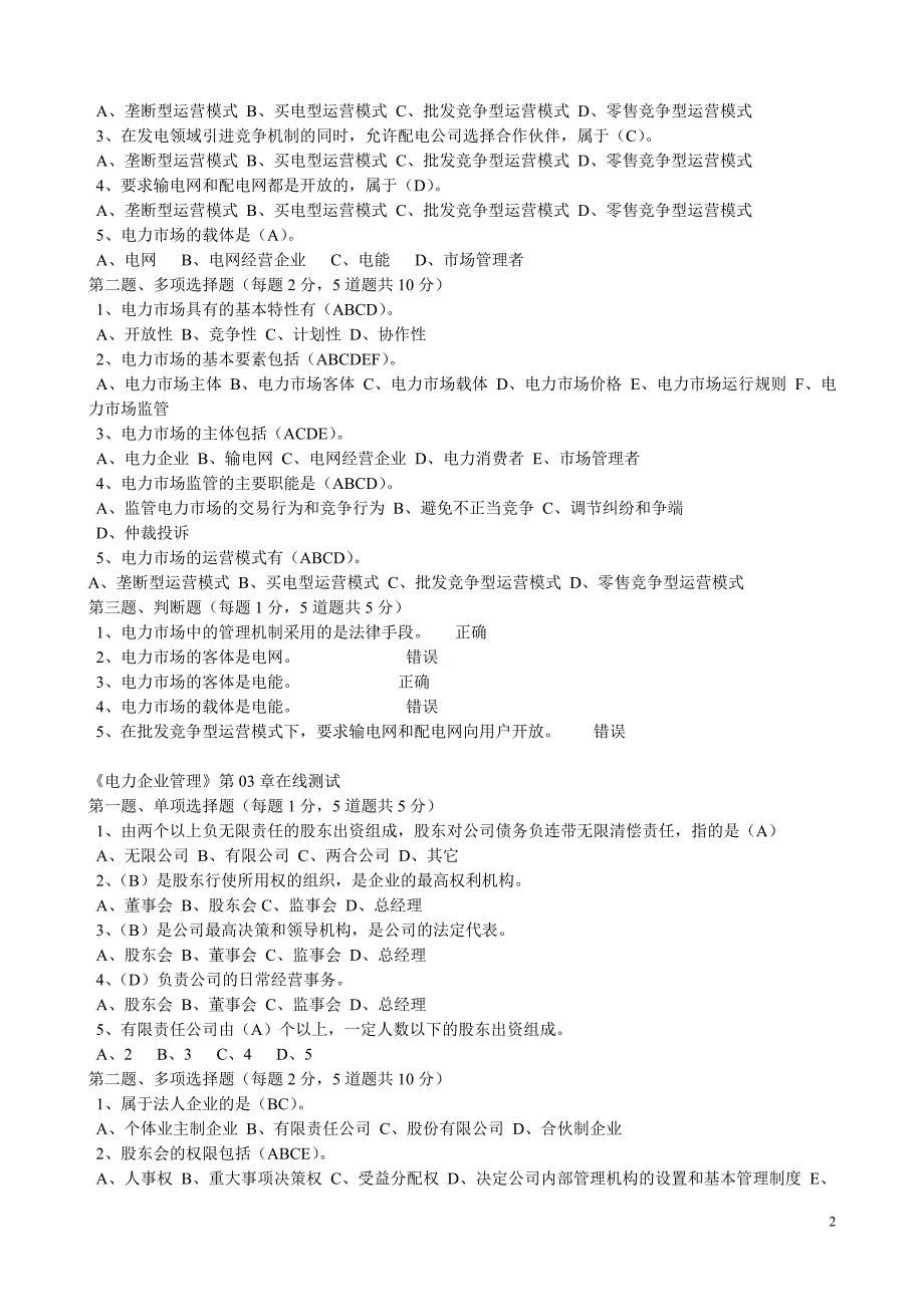 电力企业管理在线测试及答案全解_第2页