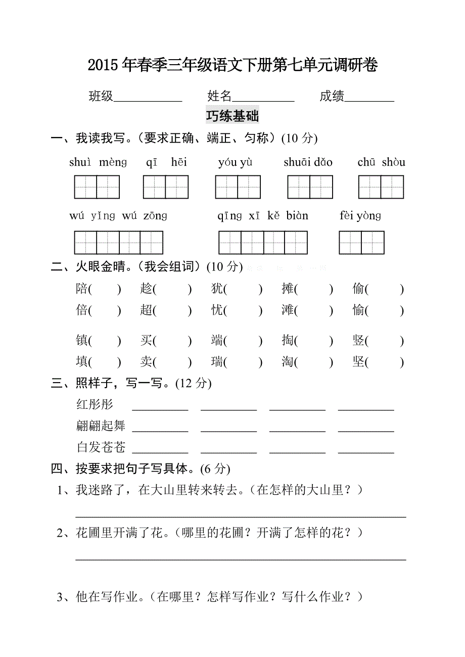 2015年春季三年级语文下册第七单元测试卷_第1页