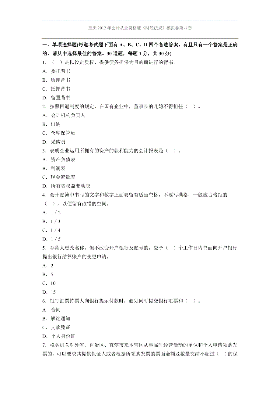 重庆2012年会计从业资格证《财经法规》模拟卷第四套-(1)_第1页