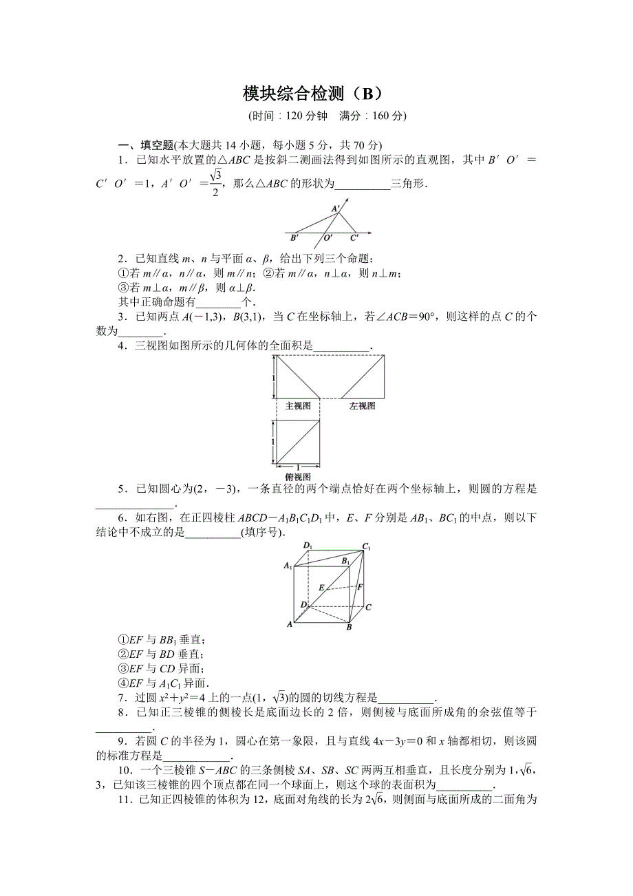 2015年苏教版高中数学必修二同步模块综合检测解析3套模块综合检测（b）_第1页