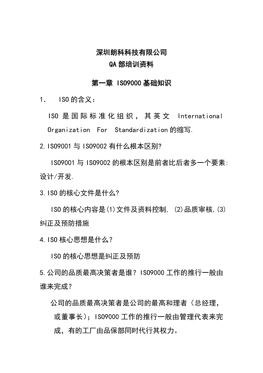 某公司iso9000基础知识概论_第1页