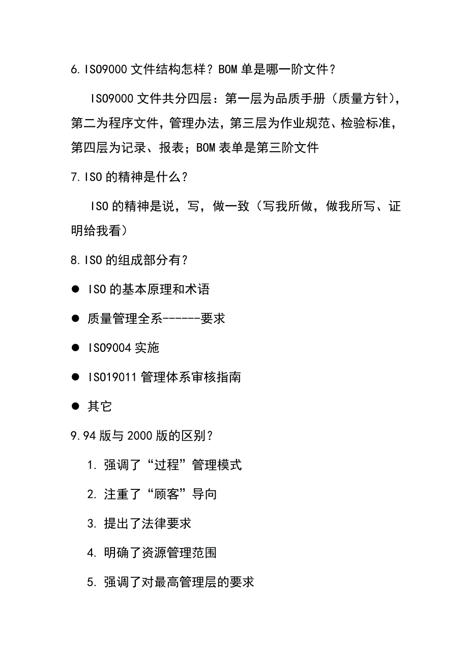 某公司iso9000基础知识概论_第2页