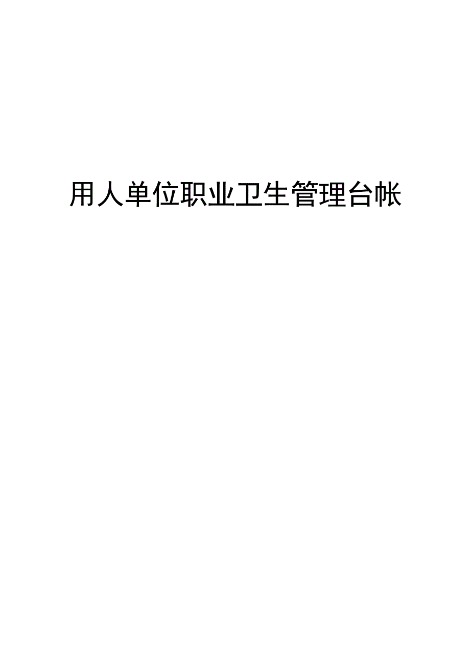 用人单位职业病防治管理台帐_第1页