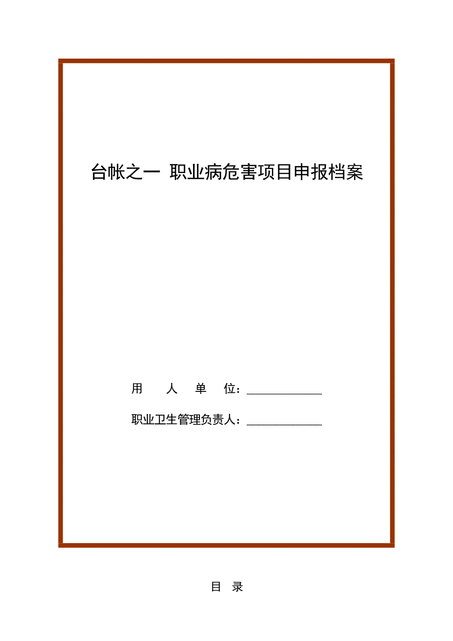 用人单位职业病防治管理台帐_第4页