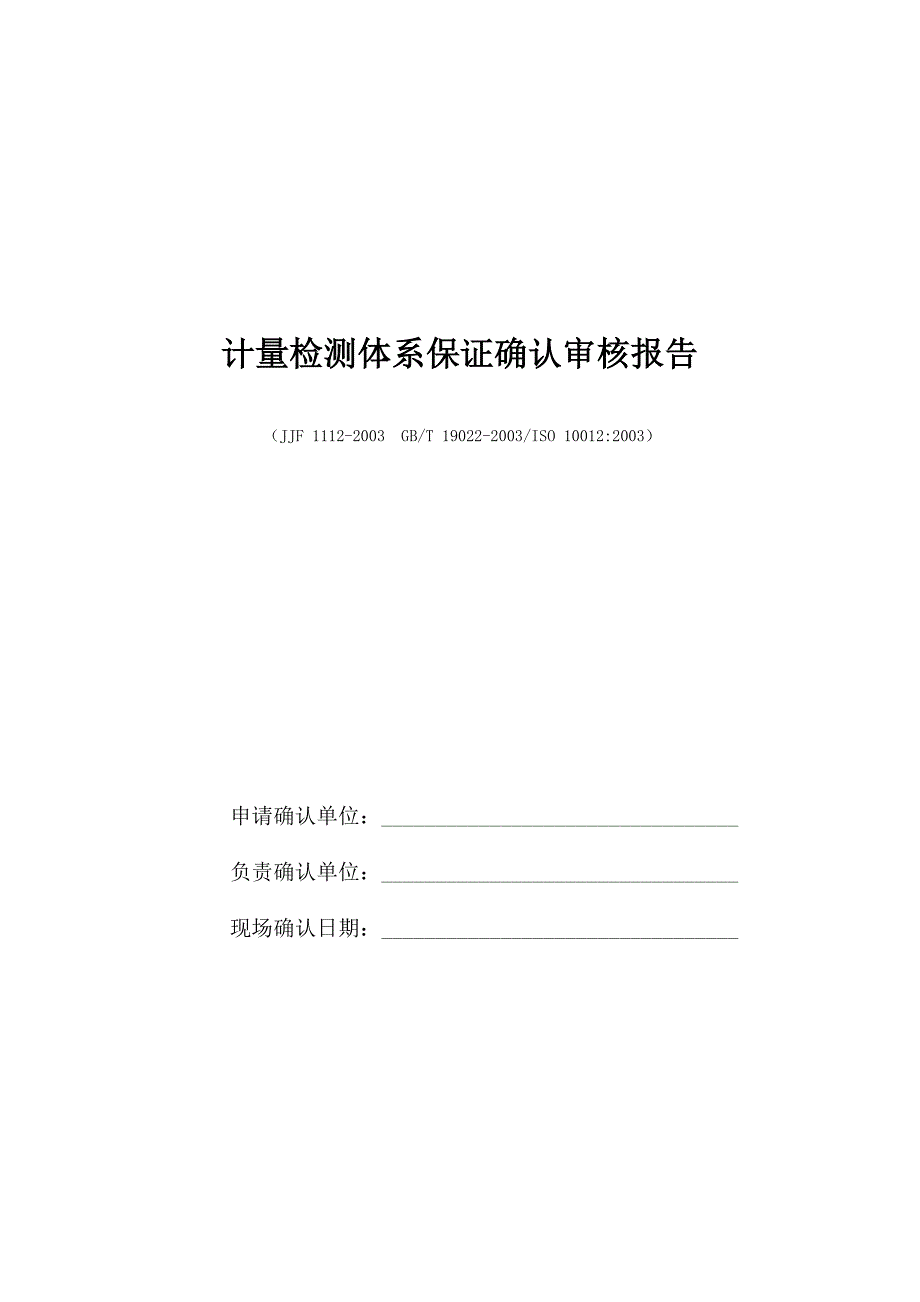 计量检测体系保证确认审核报告._第1页