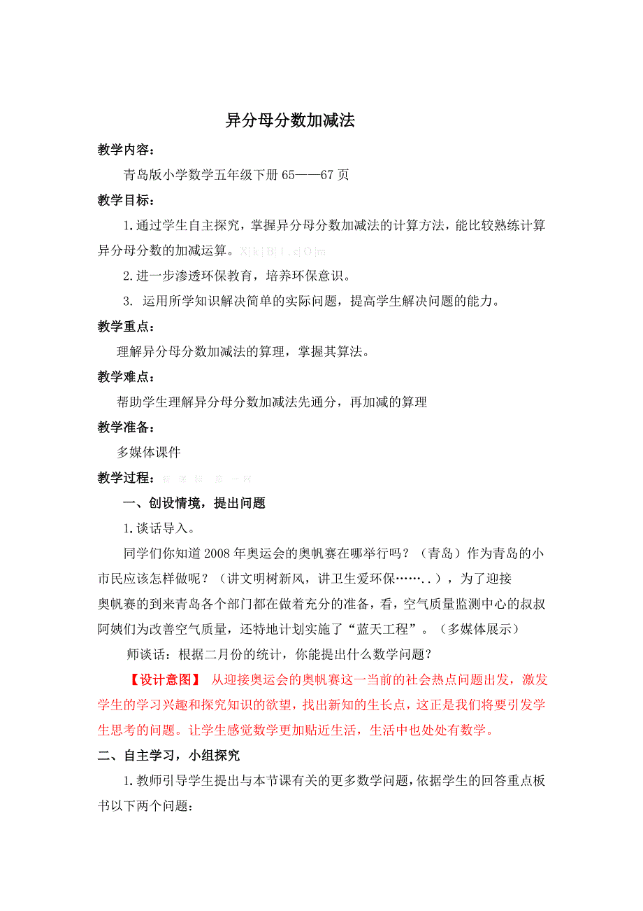 2015五年级数学下册第五单元第4课时异分母分数加减法教案_第1页