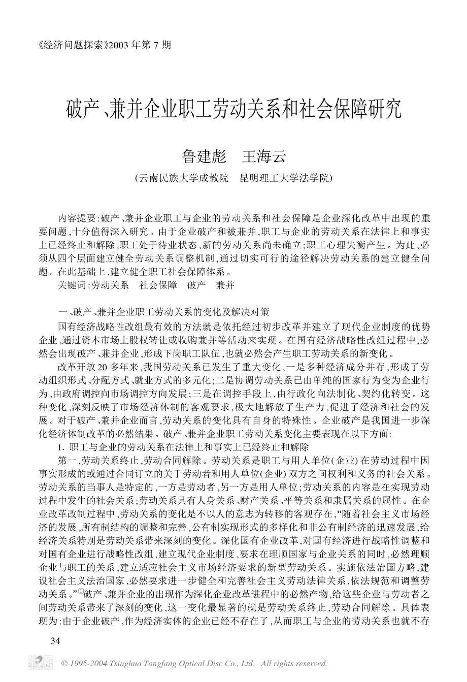 破产、兼并企业职工劳动关系和社会保障研究_第1页