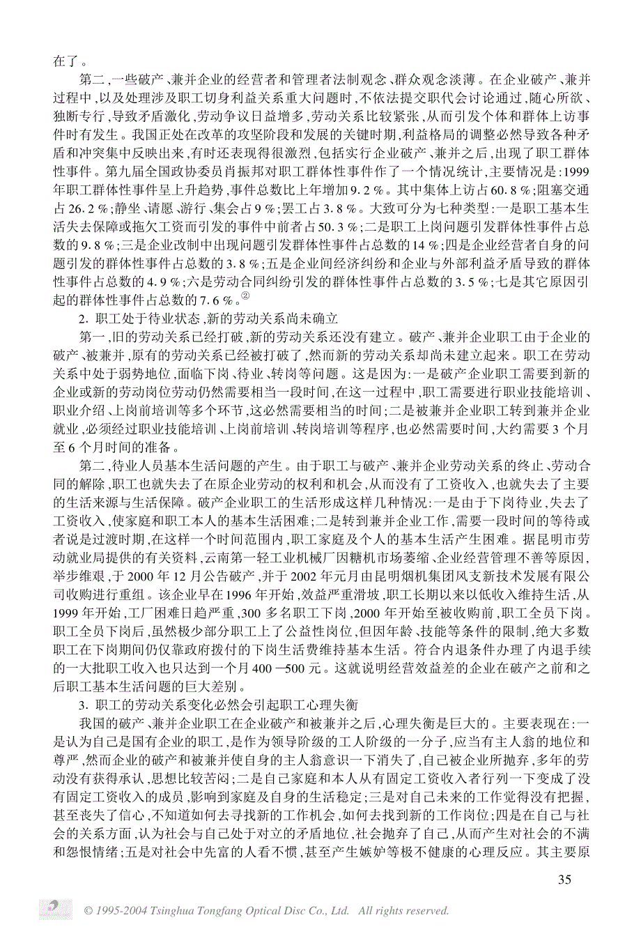 破产、兼并企业职工劳动关系和社会保障研究_第2页