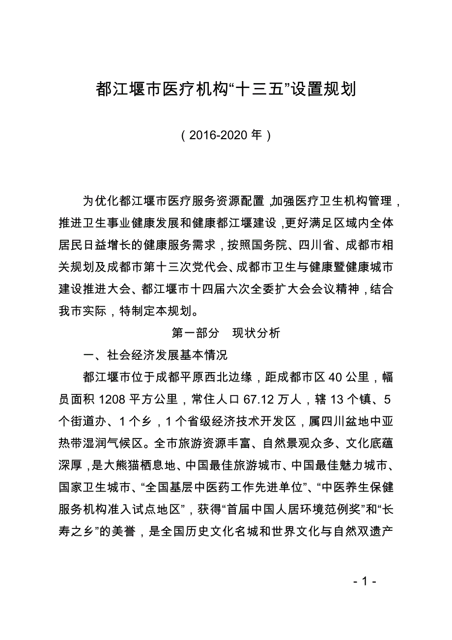 都江堰医疗机构十三五设置规划_第1页