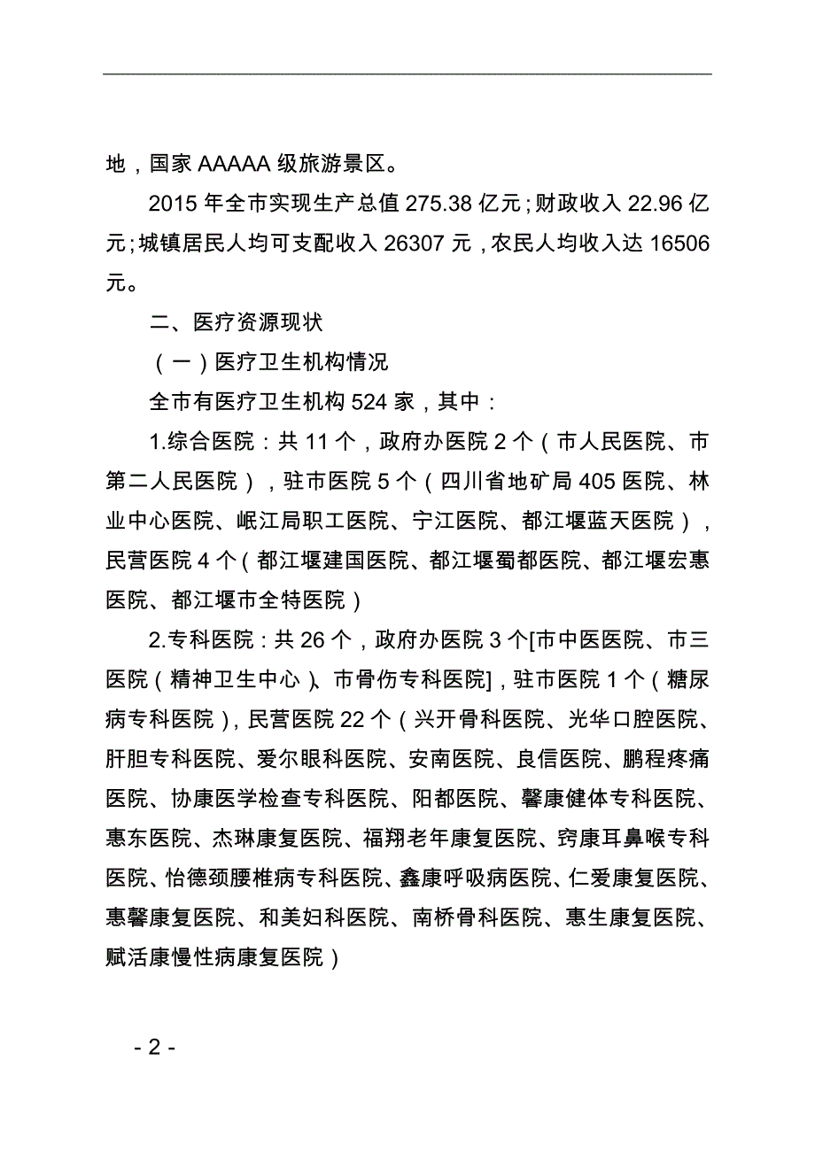 都江堰医疗机构十三五设置规划_第2页