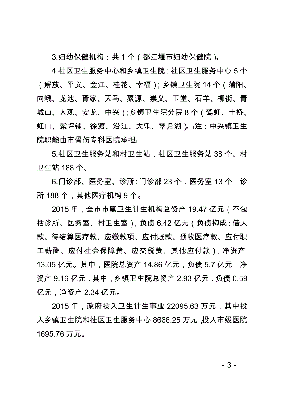 都江堰医疗机构十三五设置规划_第3页