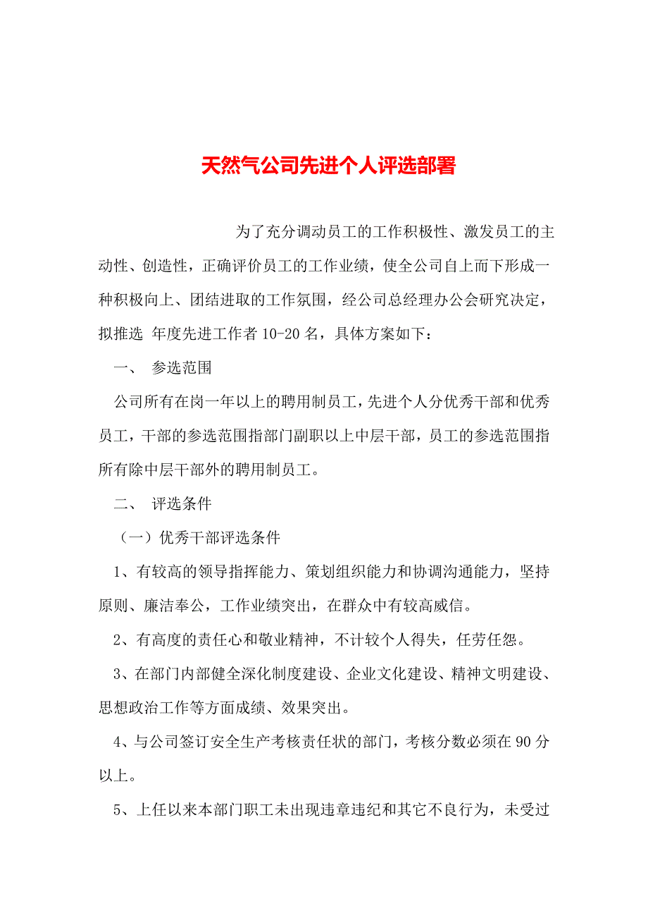 2019年整理--天然气公司先进个人评选部署_第1页