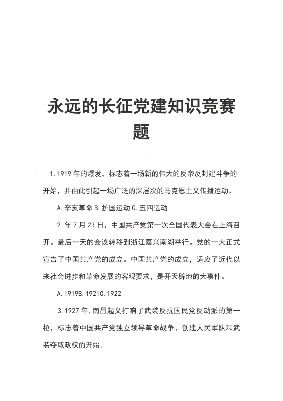 永远的长征党建知识竞赛题_第1页