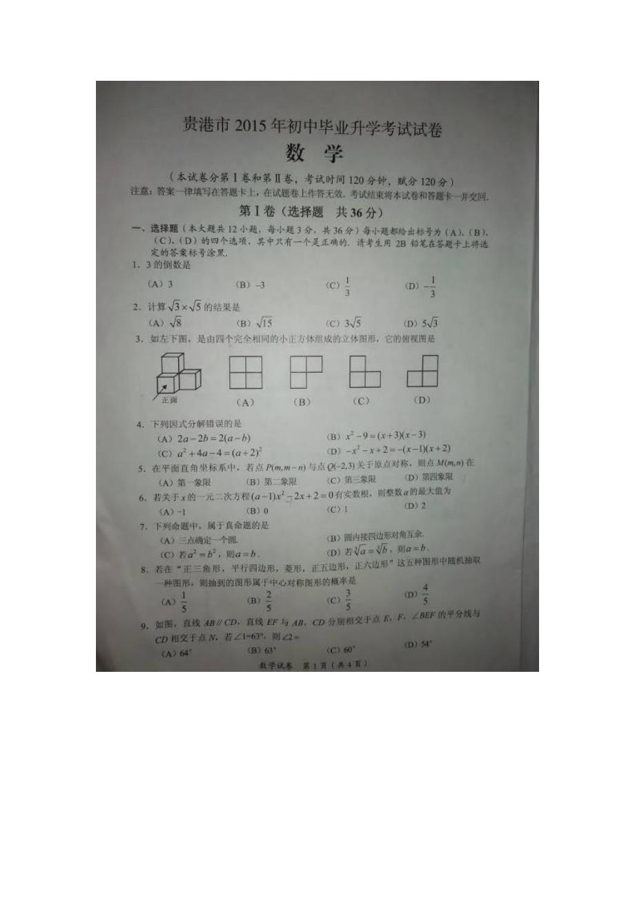 2015年贵港市2中考数学试卷_第1页