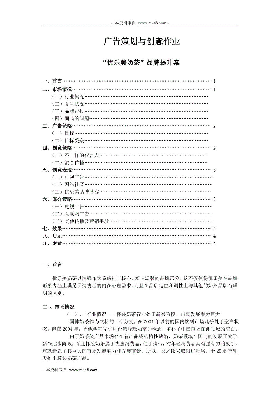 《优乐美奶茶品牌提升策划方案》(doc)_第1页