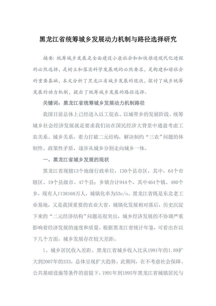 黑龙江省统筹城乡发展动力机制与路径选择研究_第1页