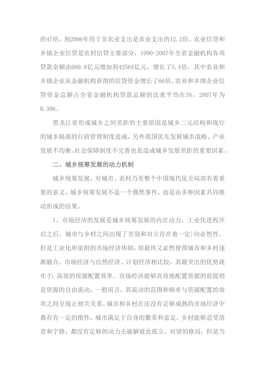 黑龙江省统筹城乡发展动力机制与路径选择研究_第4页