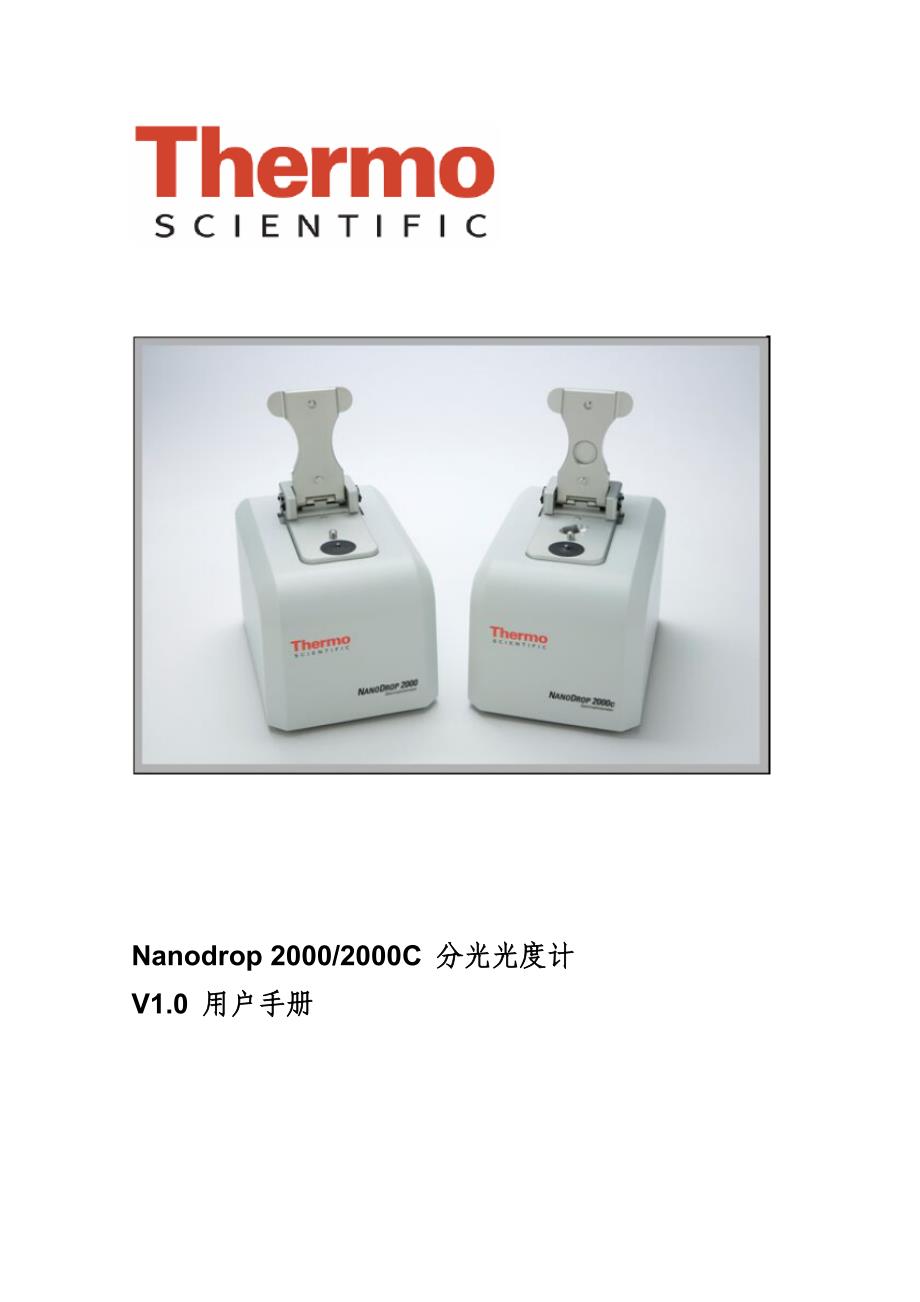 Nanodrop-2000中文操作手册_第1页