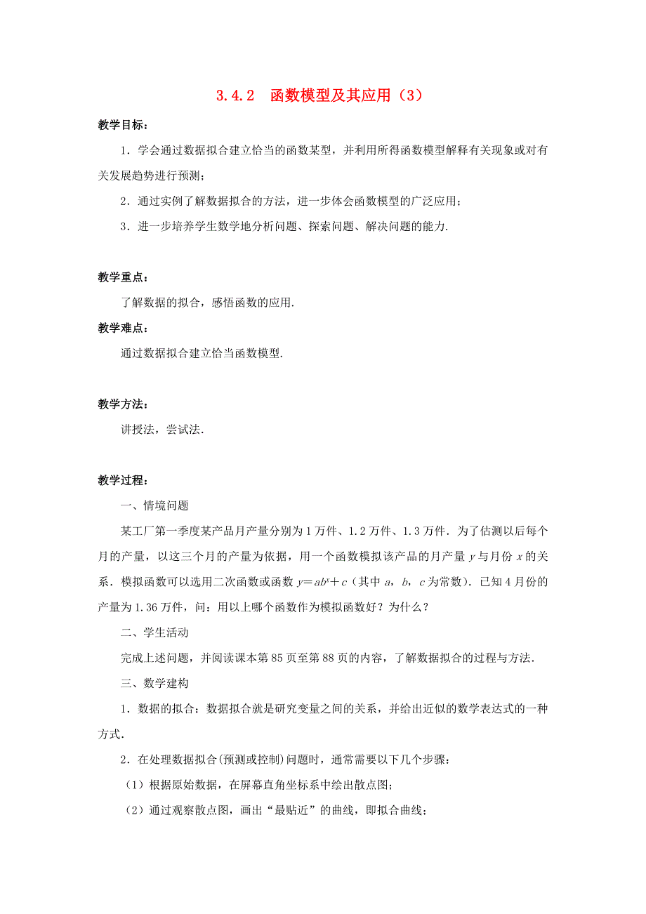 2015年苏教版高中数学必修1教案（全册打包30套）2015年高中数学 3.4.2函数模型及其应用（3）教案 苏教版必修1_第1页