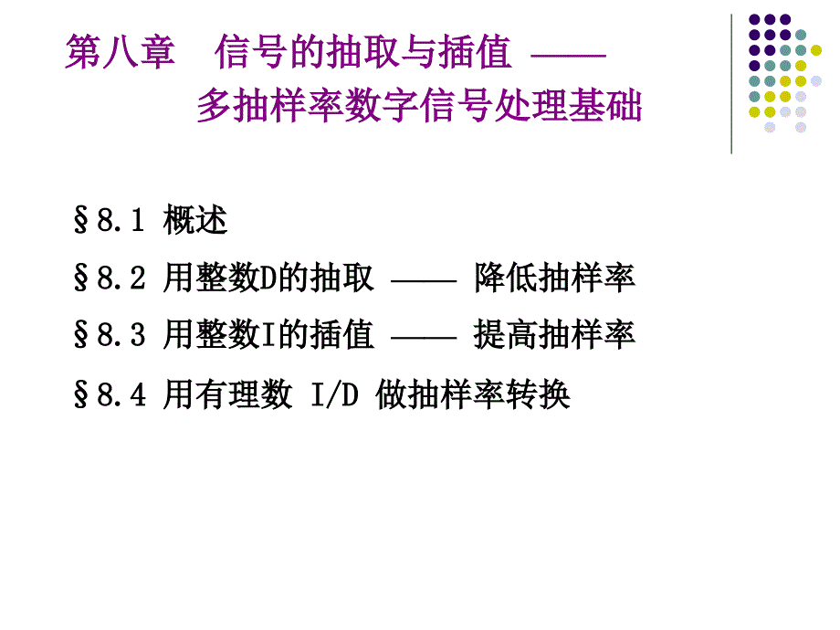 DSP课件08第八章lzh_第1页