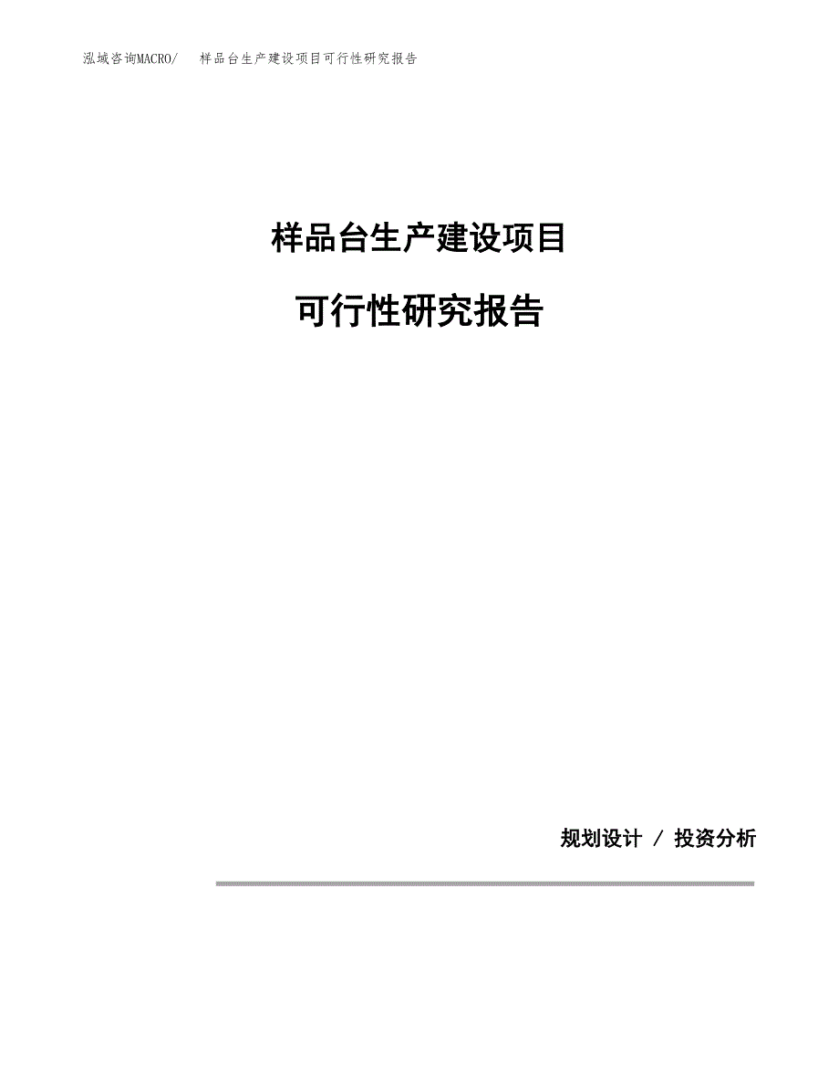 范文样品台生产建设项目可行性研究报告_第1页