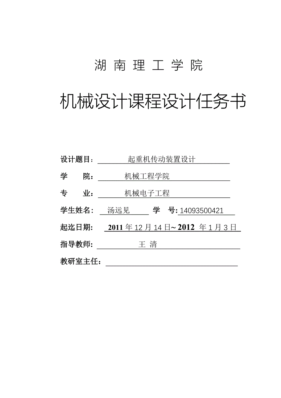 我的课程设计任务书起重机机传动装置1_第1页