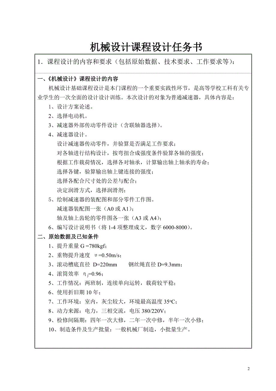 我的课程设计任务书起重机机传动装置1_第2页