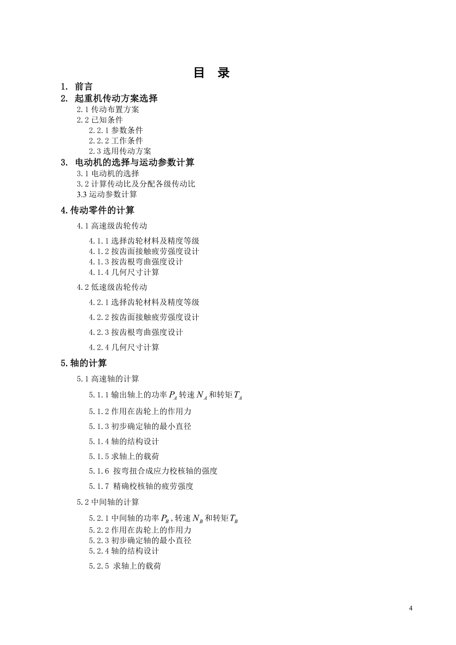 我的课程设计任务书起重机机传动装置1_第4页