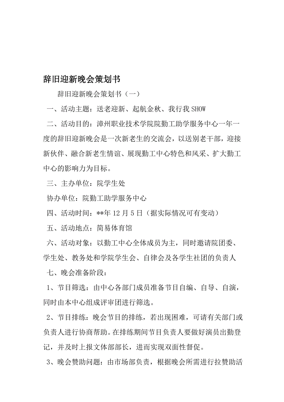 辞旧迎新晚会策划书-精品文档资料_第1页