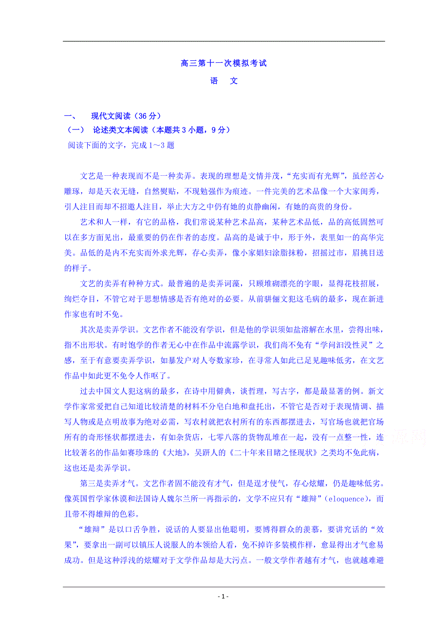 贵州省2019届高三第十一模（最后一卷）语文试题 Word版含答案_第1页
