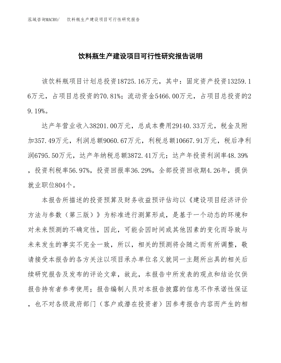 范文饮料瓶生产建设项目可行性研究报告_第2页