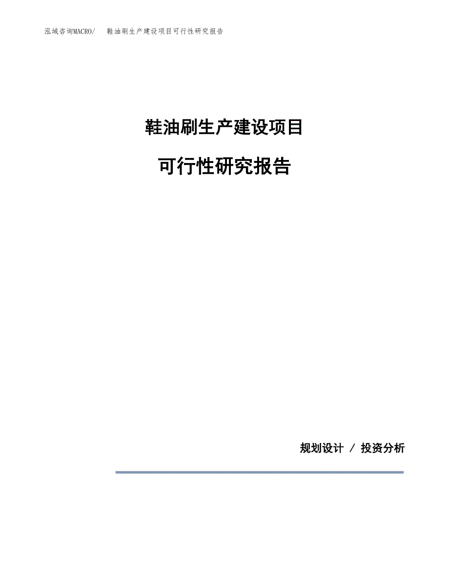 范文鞋油刷生产建设项目可行性研究报告_第1页