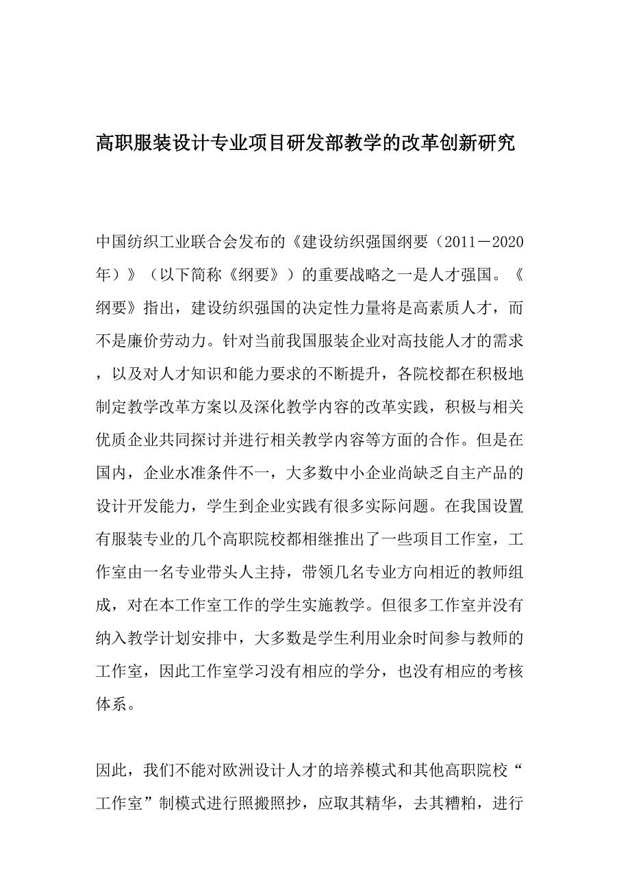 高职服装设计专业项目研发部教学的改革创新研究-最新教育资料_第1页