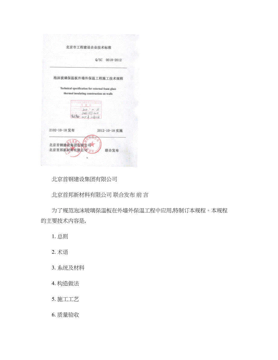 《泡沫玻璃保温板外墙外保温工程施工技术规程》-图文(精)_第1页