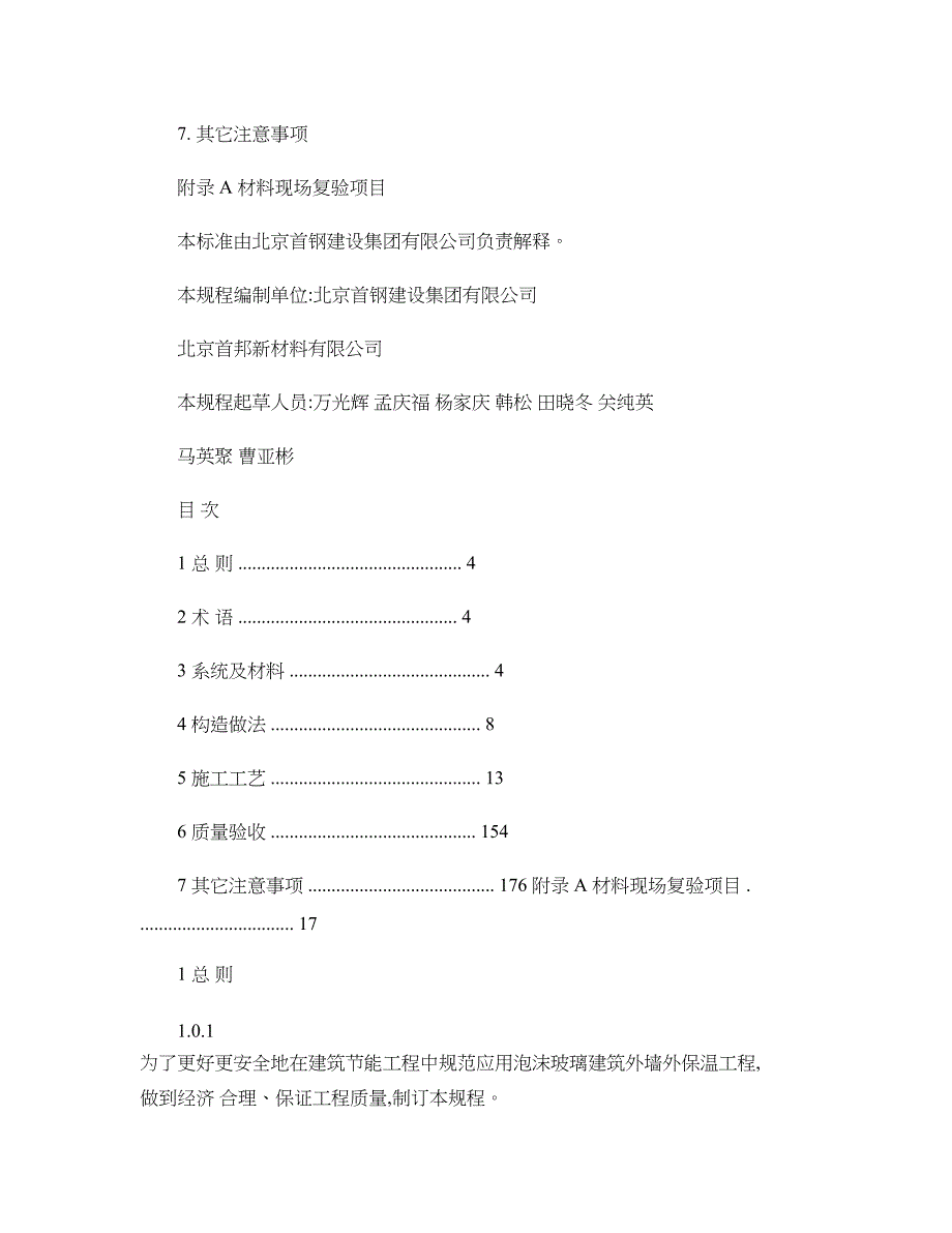 《泡沫玻璃保温板外墙外保温工程施工技术规程》-图文(精)_第2页