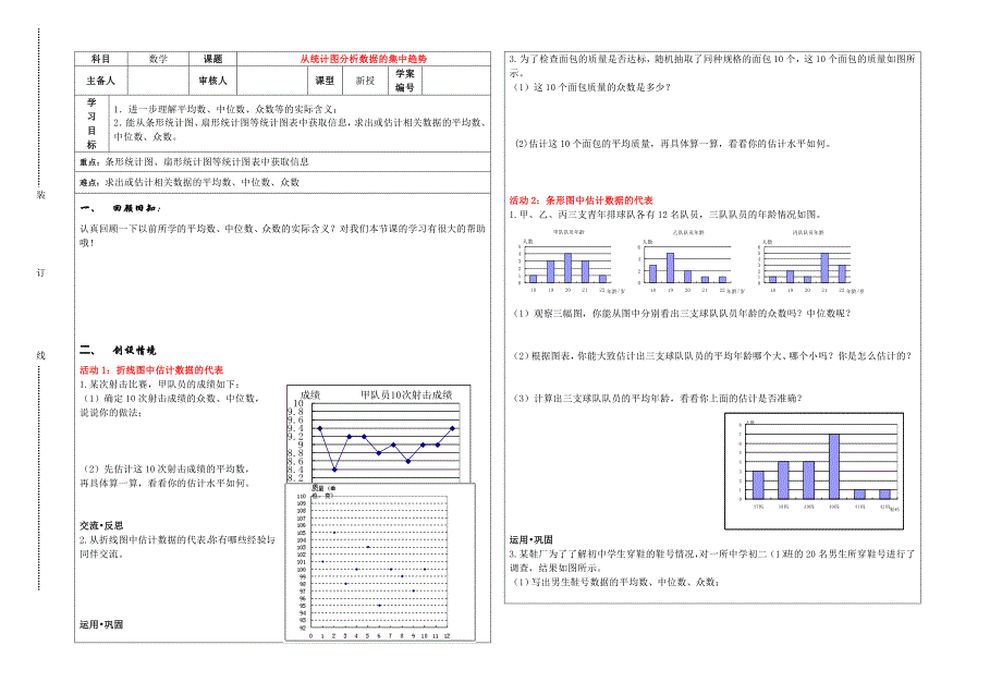 2015年秋八年级上册6-3从统计图分析数据的集中趋势导学案_第1页