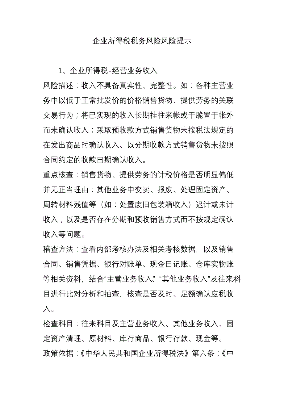 企业所得税税务风险风险提示_第1页