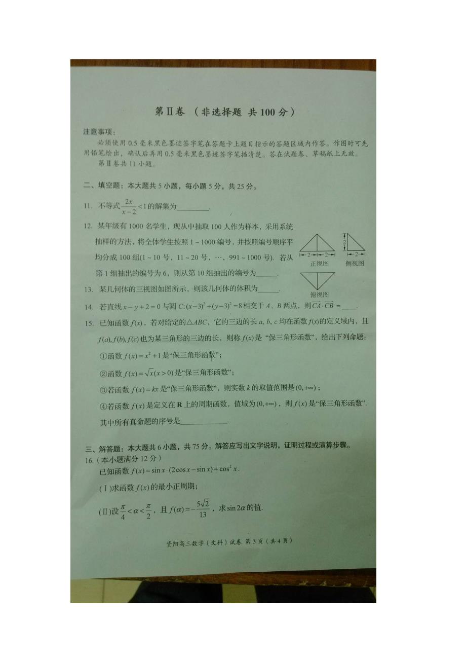 2015资阳市高三二诊断数学（文）试题_第3页