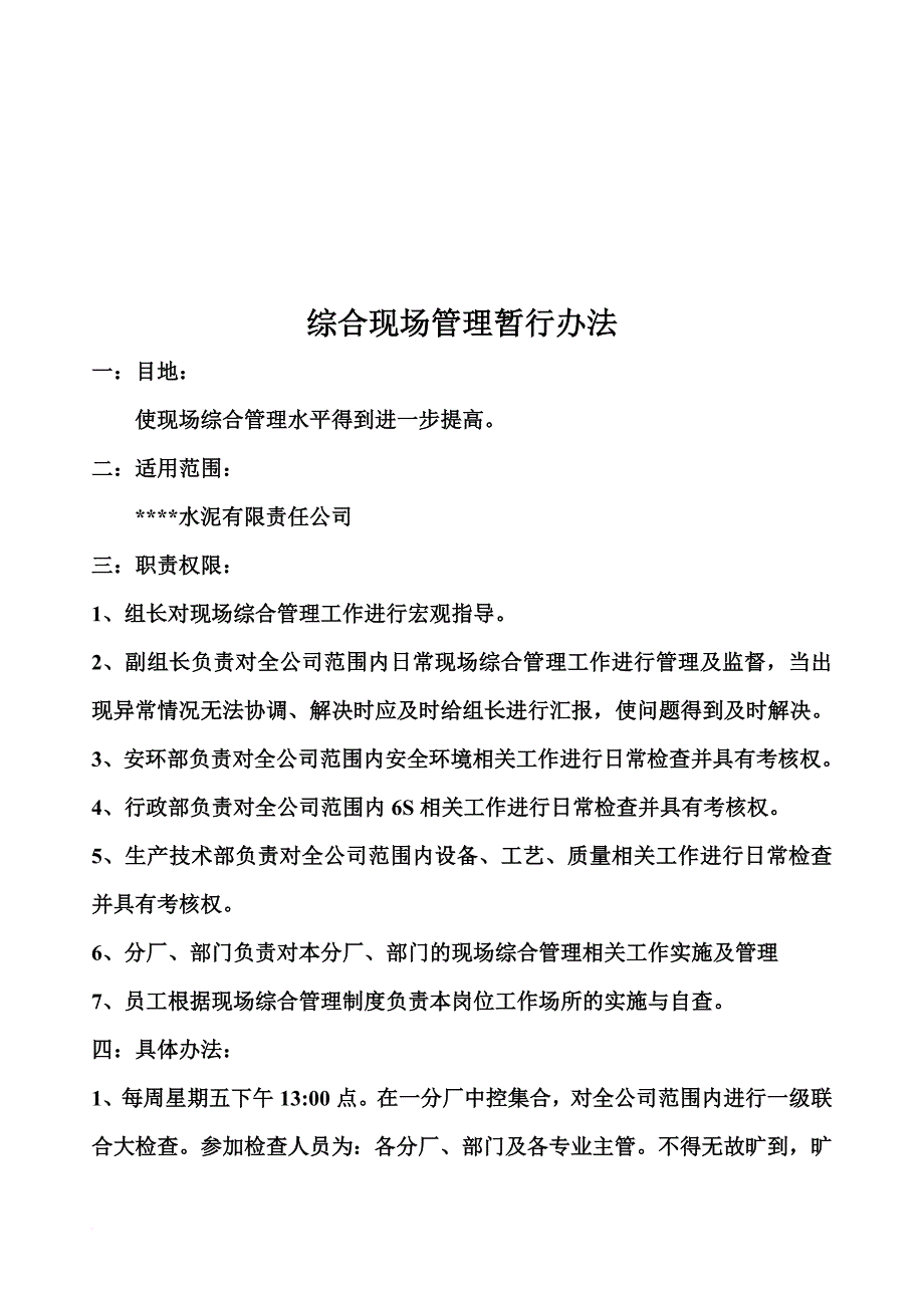 综合现场管理暂行制度_第1页