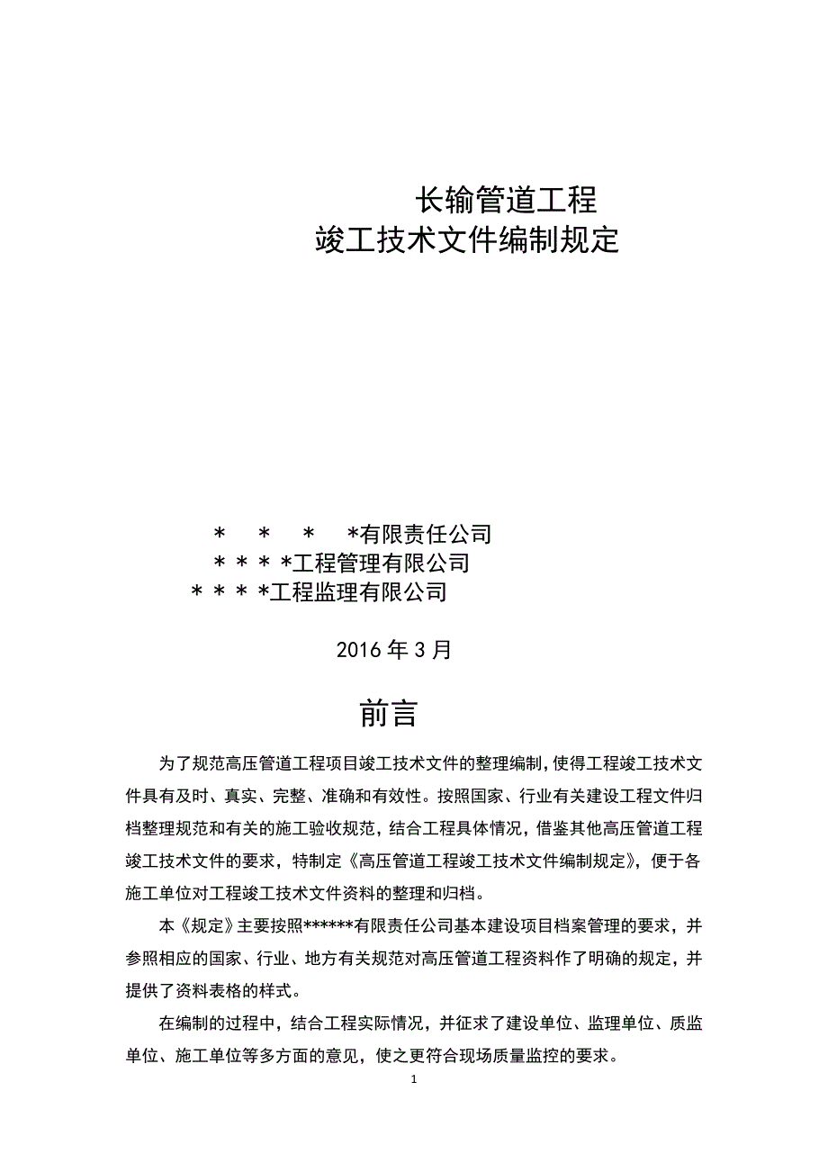 长输管道竣工资料编制规定(DOC)_第1页