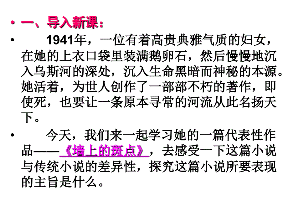 《墙上的斑点》最新课件_第1页