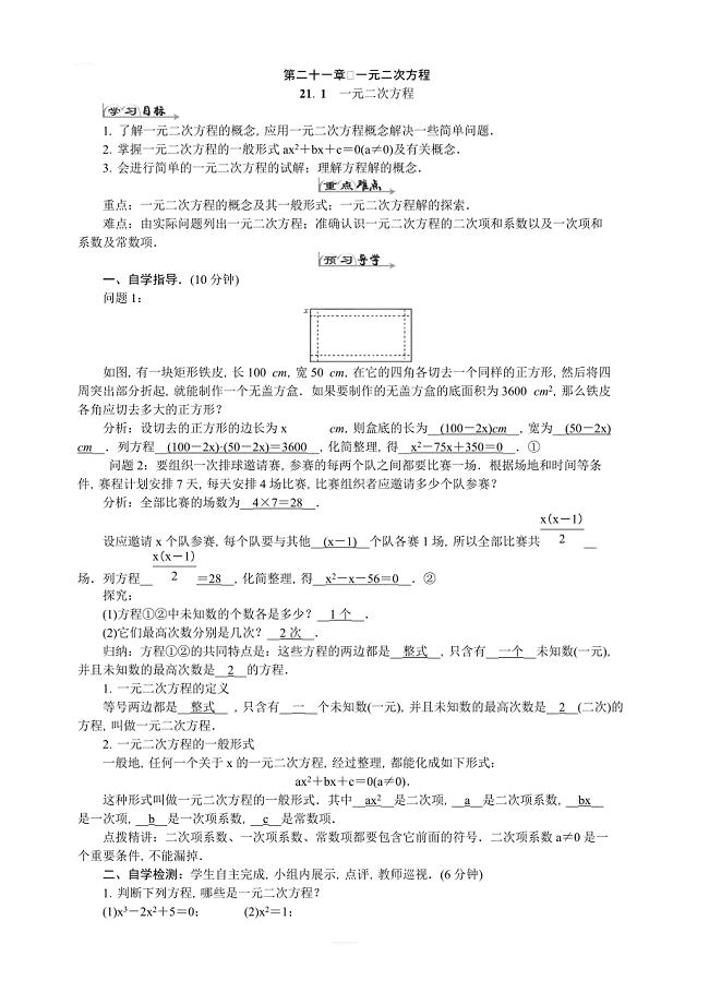 人教版数学九年级上册第二十一章一元二次方程导学案