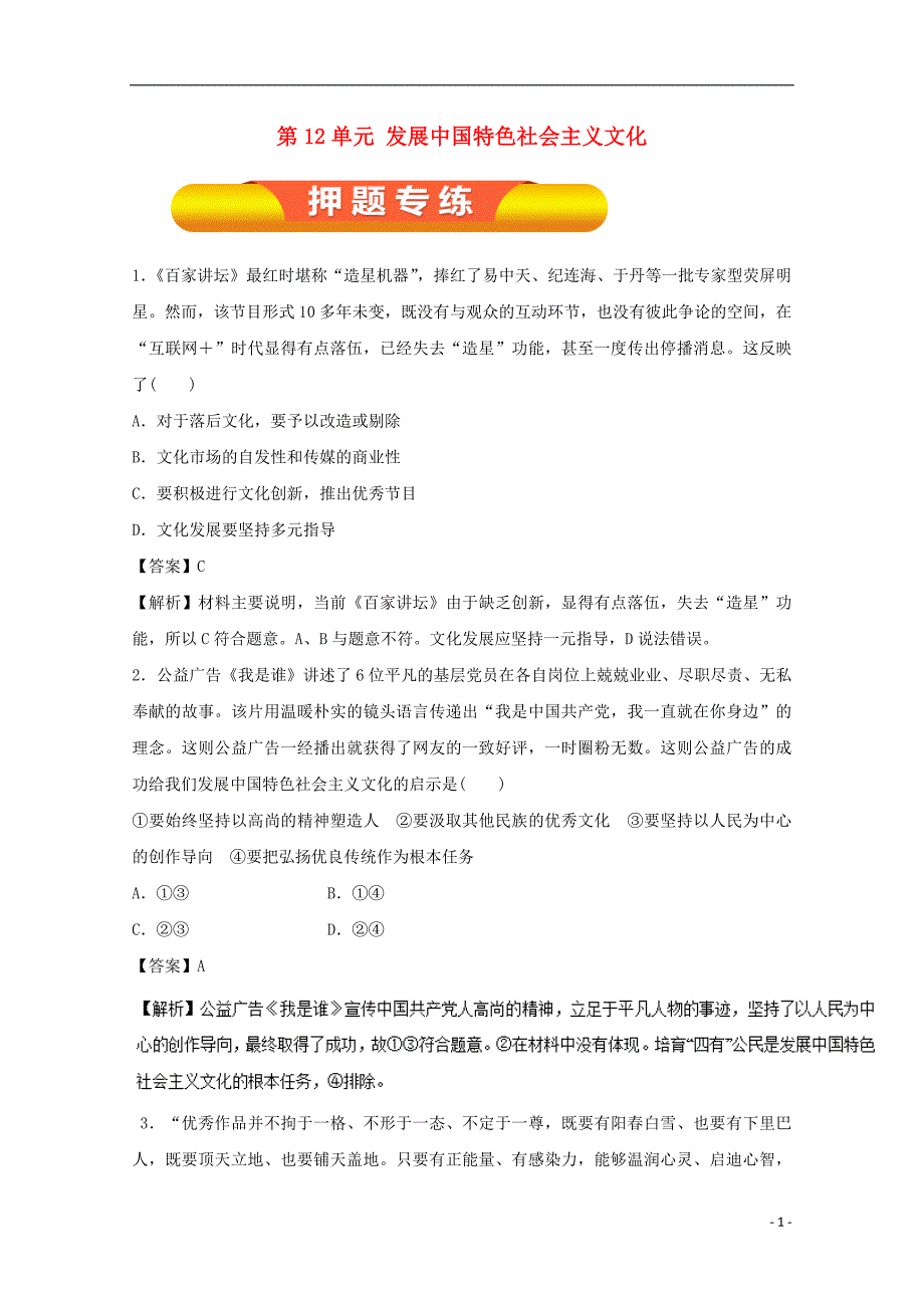 2018年高考政治一轮复习第12单元发展中国特色社会主义文化单元测试!_第1页