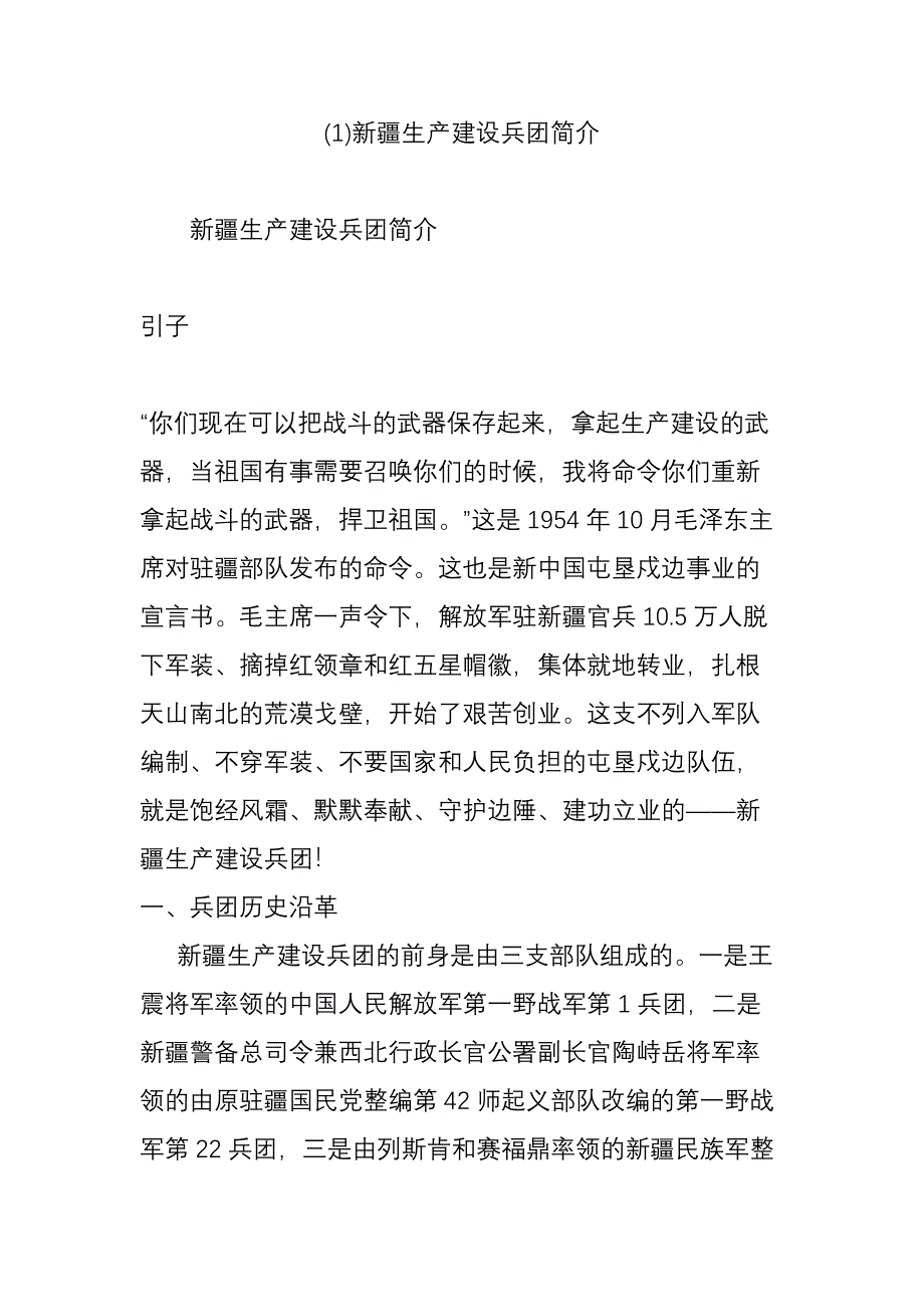 (1)新疆生产建设兵团简介_第1页