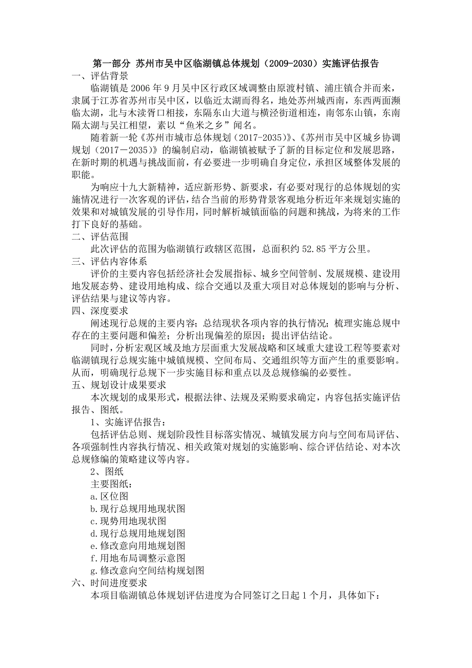 苏州吴中区临湖镇总体规划20092030实施评_第1页