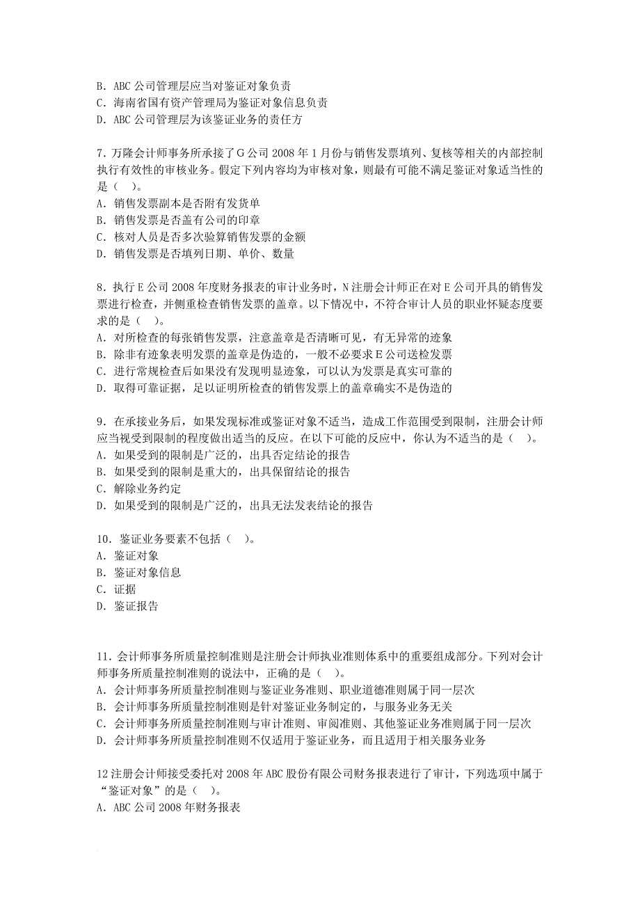 注册会计师执业准则考题_第3页